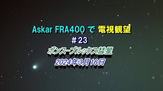 AskarFRA400で電視観望 ＃23 ポンスブルックス彗星 2024年3月16日 [upl. by Vasyuta]