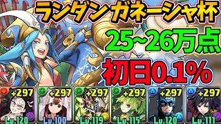 ランダン ガネーシャ杯 禰豆子×冨岡編成で26万点！初日01％！固定パズルで王冠圏内を目指そう！【パズドラ】【ランキングダンジョン】 [upl. by Haianeb]