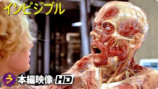 SF ホラー映画『インビジブル』本編映像（インビジブル ケイン透明化） [upl. by Ailahs]