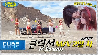 여자아이들GIDLE  ITALK 172  클락션 Klaxon MV 촬영 비하인드 PART 2 ENGCHN [upl. by Romalda]