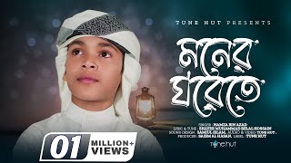 মনের ঘরেতে রেখেছি যারে  Moner Ghor  Hamza Bin Azad  Mora Jodi Dana Wala Pakhi Hotam Gojol [upl. by Troc]