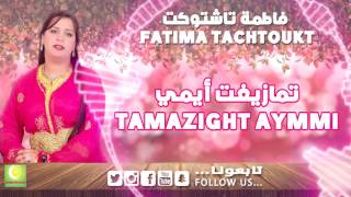 Fatima Tachtoukt  Tamazight aymmi Officiel Audio  فاطمة تاشتوكت  تمازيغت أيمي [upl. by Frere]