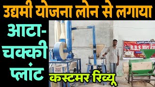 उद्यमी योजना लोन से शुरू किया आटा प्लांट  Aata chakki plant  RozgaarTak [upl. by Grosvenor]