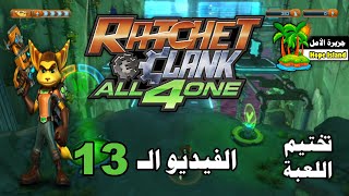 راتشت أند كلانك والأصدقاء الأربعة  الفيديو الـ 13   Ratchet amp Clank All 4 one  Game 2011 [upl. by Ettenig357]