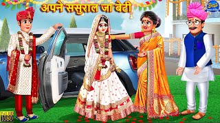 अपने ससुराल जा बेटी  Saas Bahu  Hindi Kahaniya  Moral Story  Hindi Story  Stories In Hindi [upl. by Nillad875]