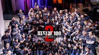 피지컬100 시즌2 참가자 실물 대공개 [upl. by Benge]