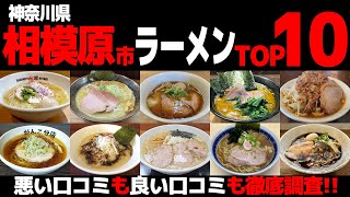 【忖度なし】相模原市ラーメンランキングTOP10《神奈川県相模原市内のBEST10の感想＆口コミ》 [upl. by Bibby]