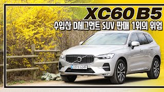 시승기이 차가 1등이 될 수 밖에 없던 이유 I 볼보 XC60 B5 [upl. by Walworth22]