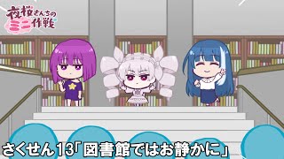 【公式アニメ】夜桜さんちのミニ作戦 さくせん１３「図書館ではお静かに」 [upl. by Eleumas]