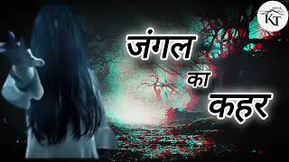 सालों बाद रात के समय भूतिया जंगल का कहर  After years the havoc of the haunted forest at night [upl. by Huff]