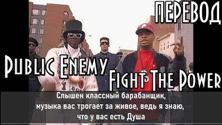 Public Enemy  Fight The Power Борьба за власть ПЕРЕВОДLYRICS [upl. by Aiet]