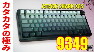 【カタカタの極地】ATTACKSHARK X85 レビュー 【高コスパガスケットマウントキーボード】 [upl. by Teeter]