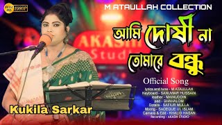 আমি দোষী না তোমারে বন্ধু  Ami Doshina Tomare BondhuKukila Sarkar New Song বিচ্ছেদ গান [upl. by Blaise5]