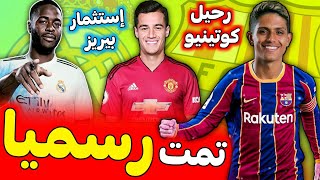 عاجل برشلونة يحسم اولى صفقاته الصيفية✅بديل مبابي في ريال مدريد و بيريز يستثمر في ستيرلينغ●رحيل كوتي [upl. by Alliw]