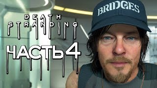 Прохождение Death Stranding — Часть 4 НОВЫЙ УЗЕЛ и НАГРАДА КЕПКА [upl. by Viviyan]