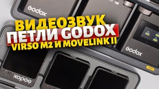 Петличные микрофоны GODOX VIRSO M2 и Народный MOVELINK II [upl. by Gerhan]