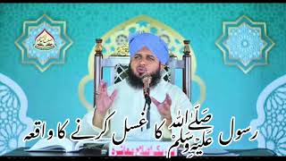 Nabi saw Ka Gusal Karny Ka tarika Peer Ajmal Raza Qadri bayan Muzammilislamicchannel [upl. by Misak]