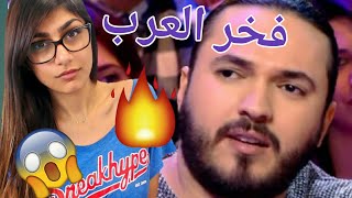 كريم الغربي يرد على اللبناني  quotمايا خليفة ملهمة الشباب و فخر العربquot  😂😂😂😂😂 [upl. by Ardnuyek]