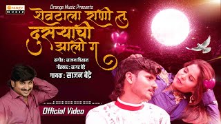 Shevatala Rani Tu Dusryachi Zali G  Sajan Bendre  Official Video  Sad Song  Orange Music [upl. by Rehpotsirhcnhoj]