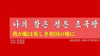 【朝鮮音楽歌詞和訳（カナルビ・漢字併記）】나의 함은 정든 조국땅  我が艦は愛しき祖国の地に  現・功勲国家合唱団 [upl. by Eilrahc847]