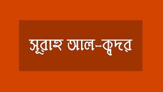 সূরাহ আলক্বদর বাংলায় অনুবাদ  Surah AlQadr with Bangla translation [upl. by Huttan222]