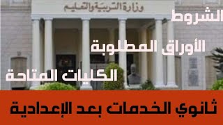 ثانوية الخدمات بعد الإعدادية بمجموع أقل quot الشروط والمميزات والأوراق المطلوبةquot [upl. by Samuel]