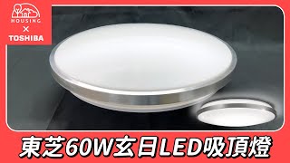 【開箱】東芝60W玄日 LED 調光調色 遙控吸頂燈LEDTWRAP16 M27S [upl. by Worlock319]