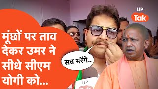 Umar Ansari on Yogi अपने बेख़ौफ अंदाज़ में क्या बोल गए उमर अंसारी [upl. by Elgar382]