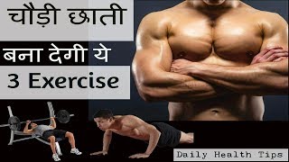 3 बेस्ट एक्सरसाइज सीना चौड़ा करने के लिए  How to WIDEN your CHEST [upl. by Alak678]