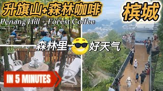 【5分钟走完】槟城 升旗山Penang Hill 好天气品尝森林咖啡 ！野生 ！ [upl. by Clari]