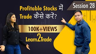 Profitable Stocks में Trade कैसे करें  Learn2Trade Session 28 [upl. by Gnehs]