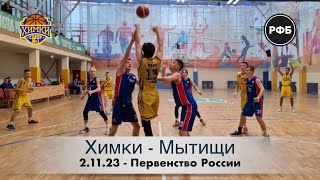 Матч quotХимки vs Мытищиquot 021123 Первенство России 2324 Юноши 2009 год [upl. by Nnazus]