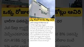 d Mart huge loss [upl. by Bathesda]