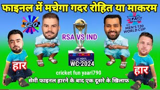 RSA VS INDcricket comedy फाइनल में मचेगा गदर एक दूसरे को हराने के बोल कौन जीत पाएगाफाइनल [upl. by Atekan307]