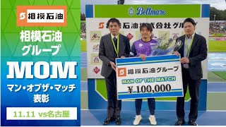 【阿部浩之 選手】11月11日（土）名古屋グランパス戦「相模石油グループ マン・オブザ・マッチ表彰」 [upl. by Eiramait]