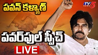 LIVE  పవన్ పవర్ ఫుల్ స్పీచ్ Janasena Pawan kalyan Powerful Speech At Tadepalligudem  TV5 News [upl. by Yenterb137]