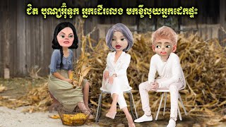 ជិត បុណ្យអ៊ុំទូក អ្នកដើរលេង មកខ្ចីលុយអ្នកដេកផ្ទះ ឆាយហាក់ [upl. by Elyod291]