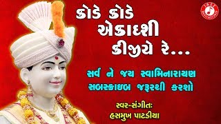 Kode Kode Ekadashi Kijiye Re  Hasmukh Patadiya  Swaminarayan Kirtan [upl. by Eboh]