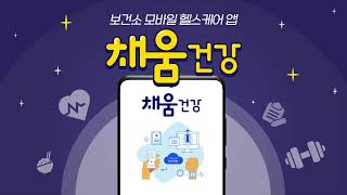 PWB 600 채움건강 앱 사용안내 통합 [upl. by Issim]