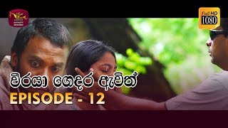 Weeraya Gedara Awith  වීරයා ගෙදර ඇවිත්  Episode  12  20190302  Rupavahini TeleDrama [upl. by Faustena814]