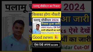 Palamu Chaukidar Result palamu Chaukidar cutof chaukidarresult palamuchaukidar2024 PsTech [upl. by Oys]