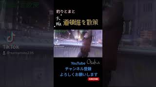 大阪紀行 続きフル動画へ 大阪 道頓堀 旅行 釣り [upl. by Sidnarb681]