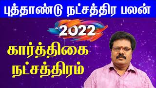 Karthigai Natchathiram 2022  Rishaba Rasi Karthigai Natchathiram 2022 Karthigai Natchathiram Tamil [upl. by Nnyluqcaj]