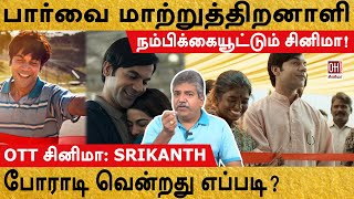 Srikanth Movie Review  பார்வை மாற்றுத்திறனாளி போராடி வென்றது எப்படி  OTT  MK Chandrasekaran [upl. by Atorod957]