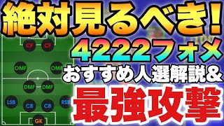 【勝率90】4222使うなら絶対見るべき2OMFの最強の攻め方と人選を解説安定して勝てる【eFootballアプリ2023イーフト】 [upl. by Tugman]