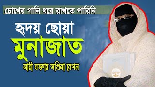 হৃদয় ছোয়া মুনাজাত চোখে পানি ধরে রাখতে পারিনি নারী বক্তা সকিনা বেগম mohila der waz mohila waz nari [upl. by Eicats271]