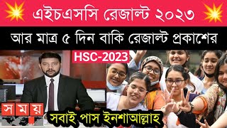 এইচএসসি রেজাল্ট ২০২৩ নিয়ে সুখবর – মাত্র ৫দিন বাকি রেজাল্ট প্রকাশের hsc result 2023 update [upl. by Ahsiuqal768]