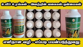 உயிர் உரங்கள் என்றால் என்ன உயிர் உரங்கள் வகைகள் VS பயன்பாடுகள்  Which is Better for You [upl. by Aay]