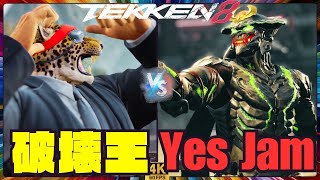 TEKKEN8 ➤ 破壊王  KING  キング  vs Yes Jam  YOSHIMITSU  吉光 【鉄拳8】 [upl. by Tricia]