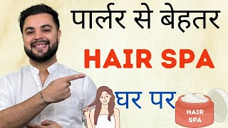 पार्लर से बेहतर Hair Spa घर पर DIY Protein Hair Spa Treatment at Home [upl. by Bergman725]